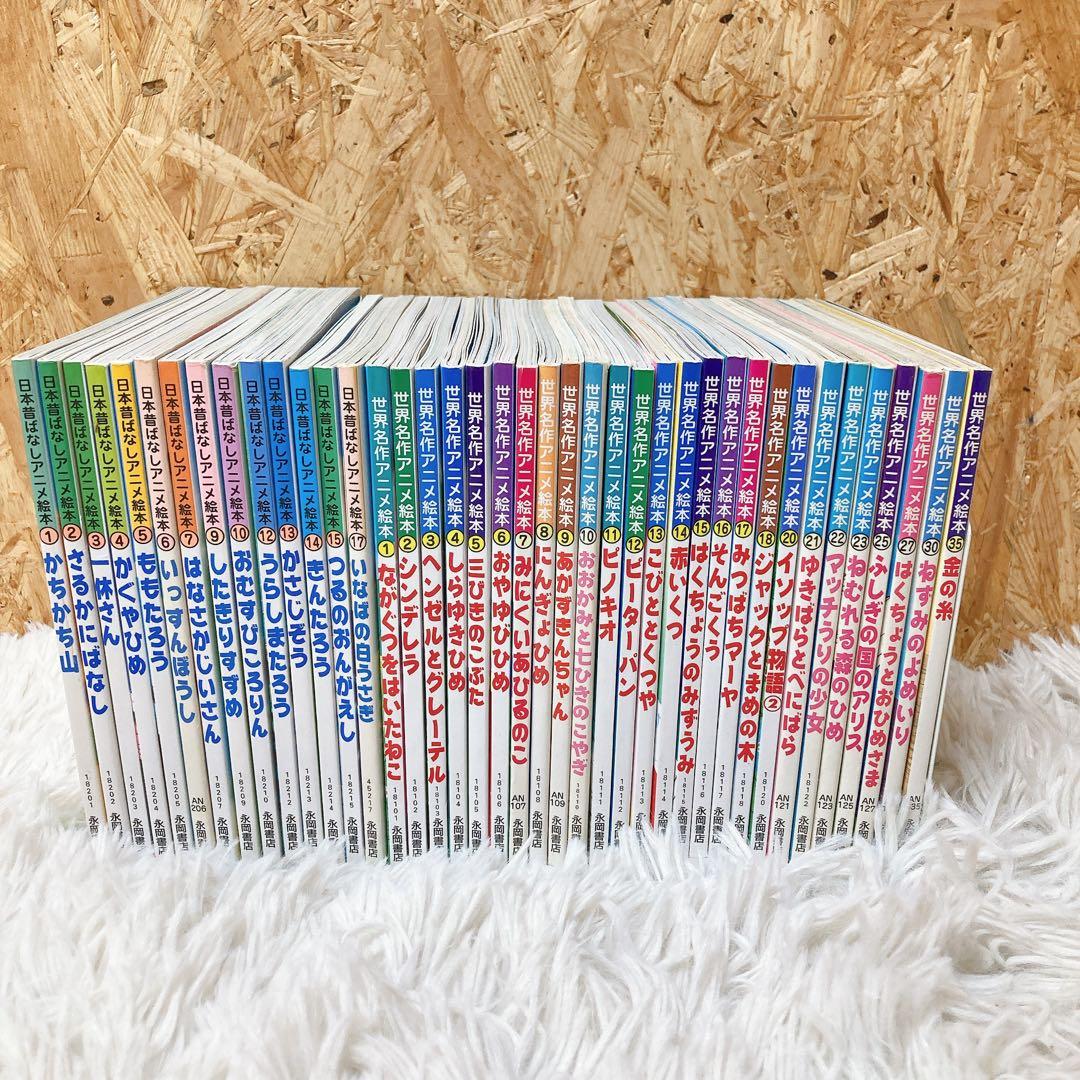 日本昔ばなしアニメ絵本　世界名作アニメ絵本　40冊セット 世界名作アニメ絵本 40冊セット日本昔ばなしアニメ絵本18冊セット計58