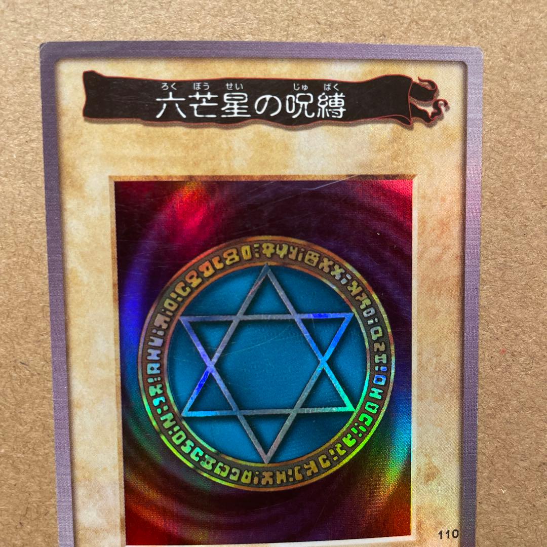 遊戯王/バンダイ版/六芒星の呪縛/110/ - メルカリ
