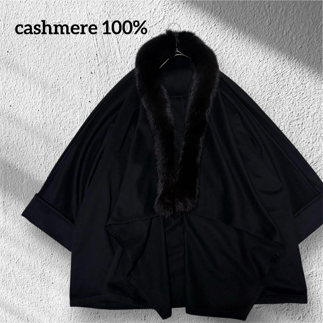 極美品 高級★カシミヤ100%コート フォックスファー リアルファー 爆買 ポンチョ ケープ 日本製 カシミヤ100% 大判フォックス ファー付き