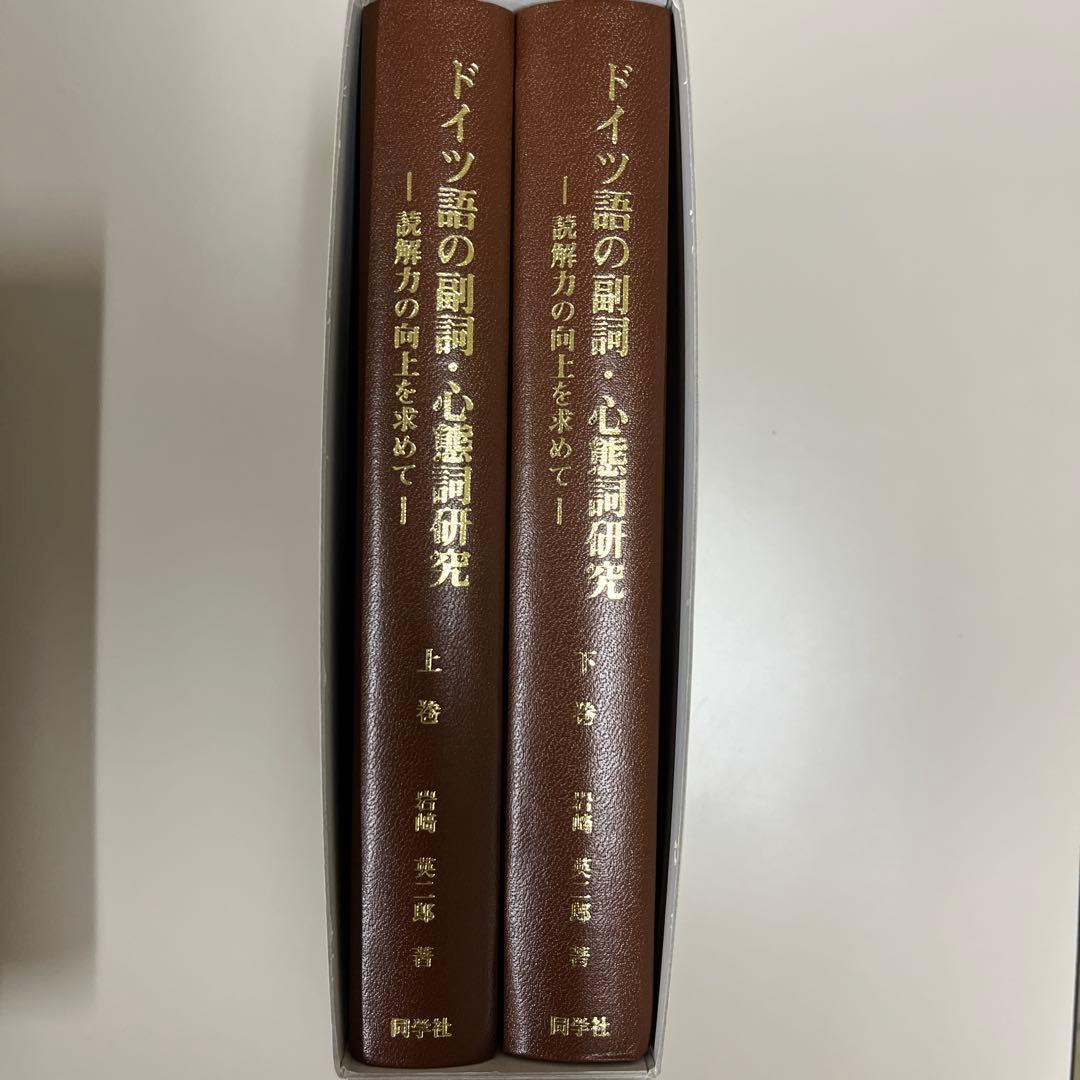 ドイツ語の副詞・心態詞研究 = Abhandlungen über deuts… - メルカリ