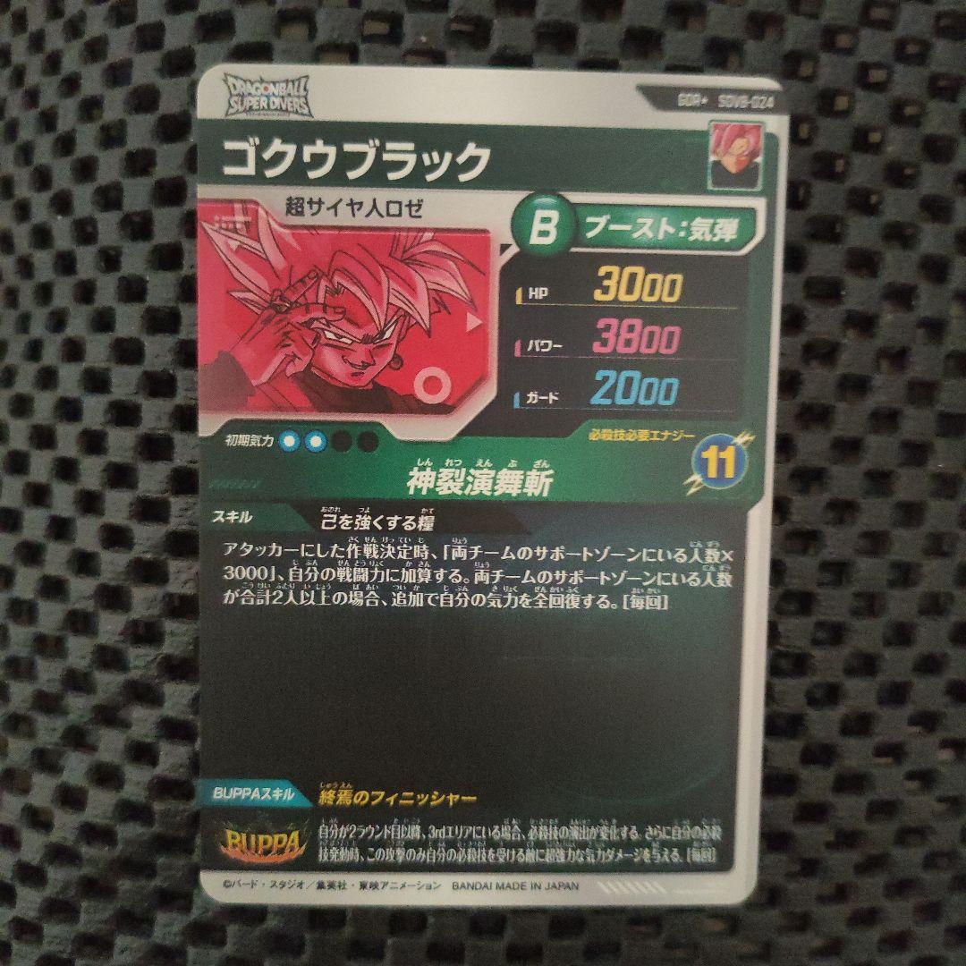 ドラゴンボールスーパーダイバーズ sdv8-024 ゴクウブラック パラレル