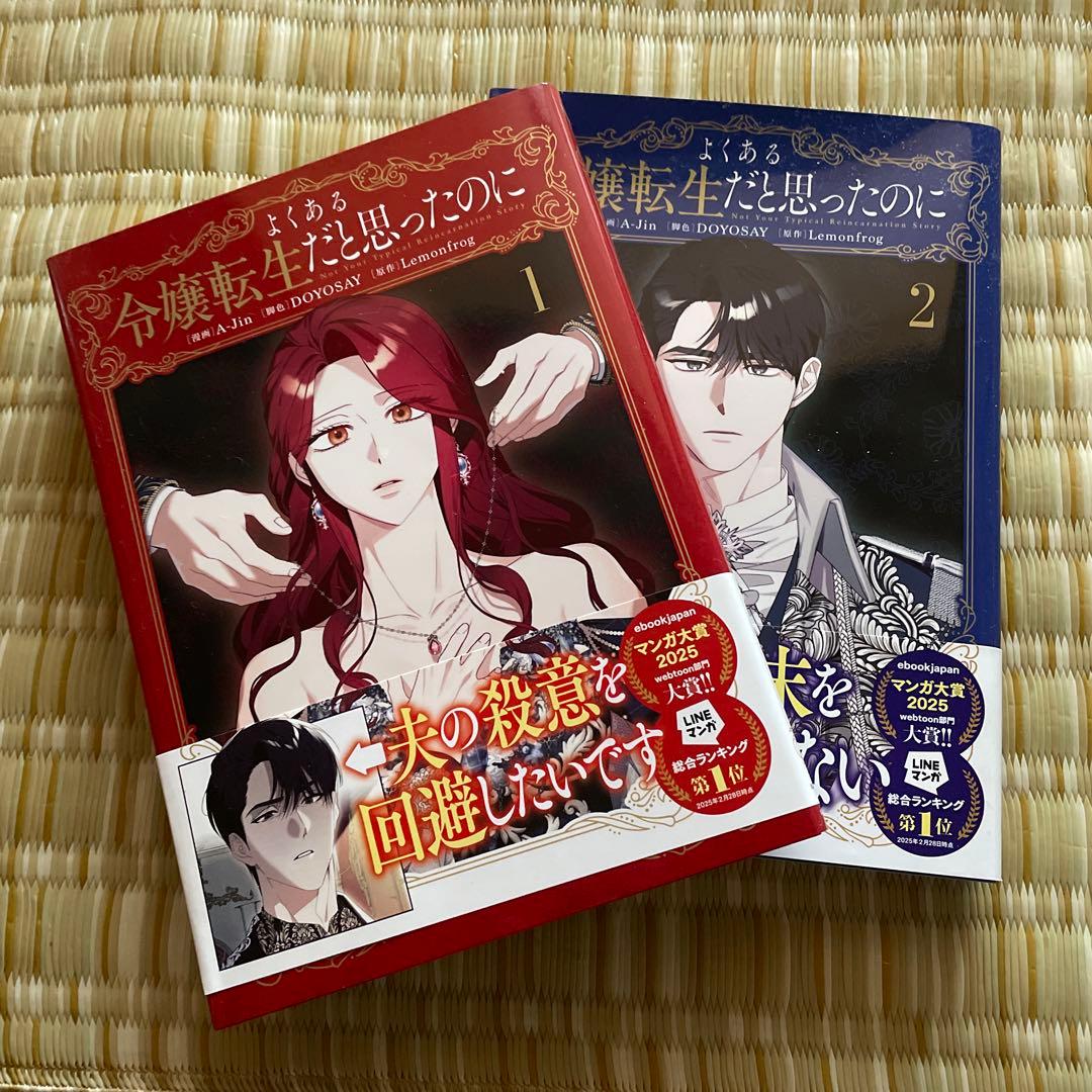 よくある令嬢転生だと思ったのに1・2巻セット - メルカリ
