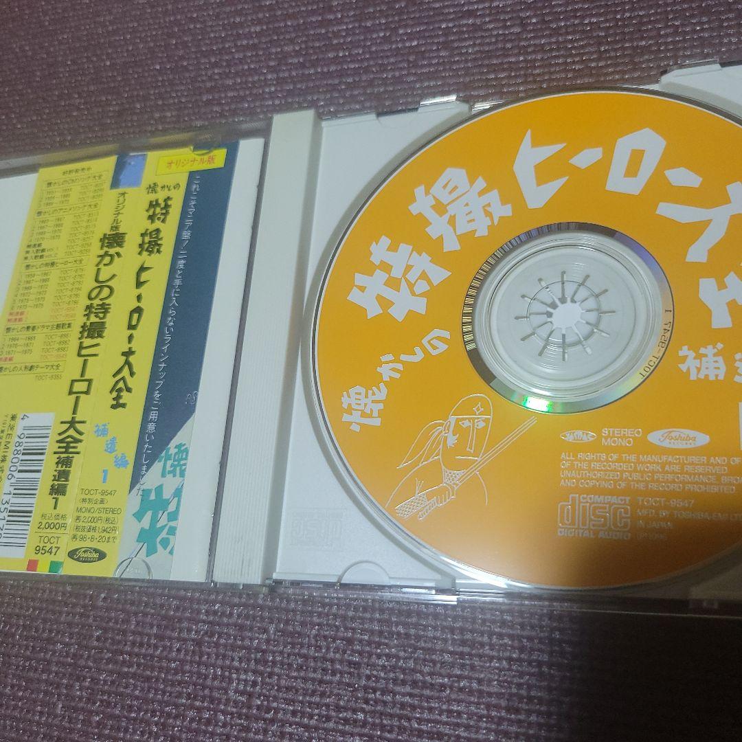 懐かしのヒーロー大全～補遺編1 CD - メルカリ
