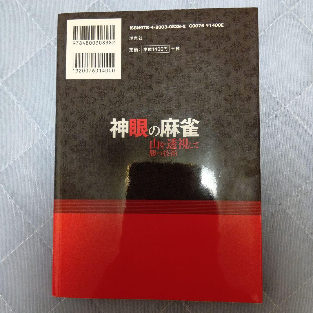 神眼の麻雀 : 山を透視して勝つ技術 - メルカリ