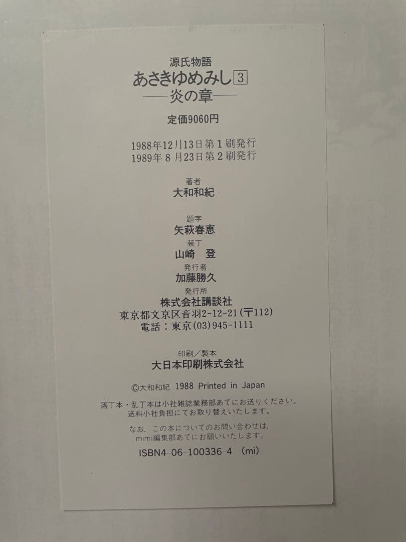 あさきゆめみし　星の章　花の章　炎の章 値下げしました