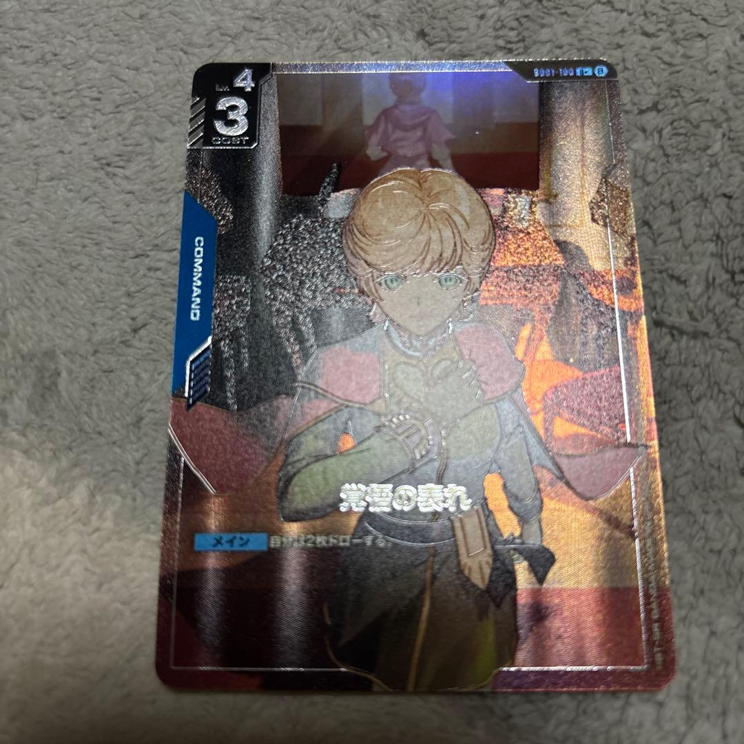 ガンダムカードゲーム 覚悟の表れ U＋ β 覚悟の表れ/U＋/β【青】《COMMAND》 パラレル版GD01-100(β) 販売ページ