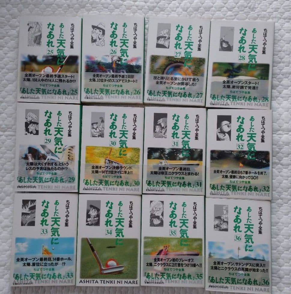 【全巻初版 34巻以外帯付き】あした天気になあれ 　全36巻 ちばてつや全集