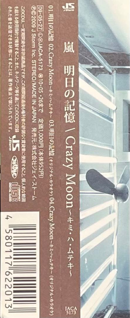 嵐 / 明日の記憶 / Crazy Moon cd608101 - メルカリ
