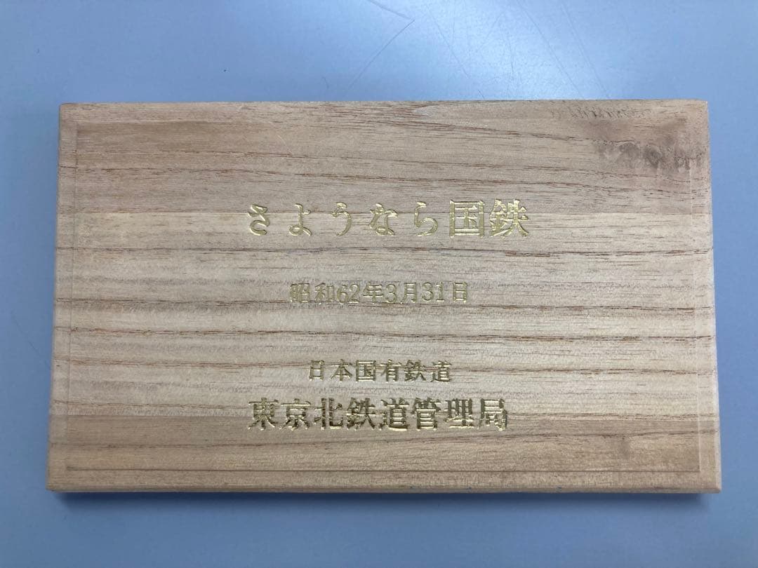 限定品・美品】昭和62年 東京北鉄道管理局 さようなら国鉄記念メダル