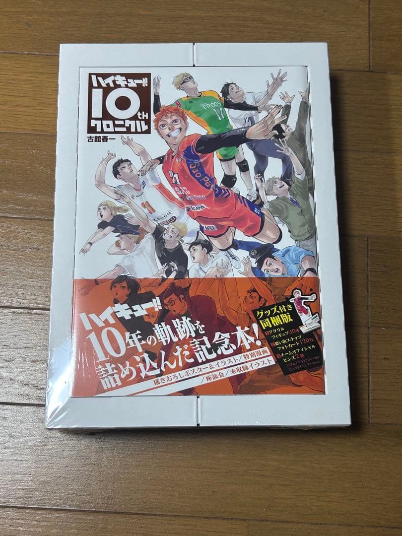 ハイキュー!! 10thクロニクル グッズ付き同梱版　新品未開封 新品未開封 ハイキュー 10thクロニクル グッズ付き同梱版｜Yahoo