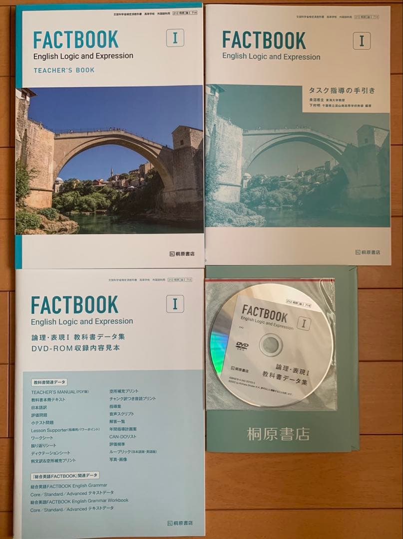 2022年　教師用指導書　ファクトブック　桐原書店　倫理表現　DVD付