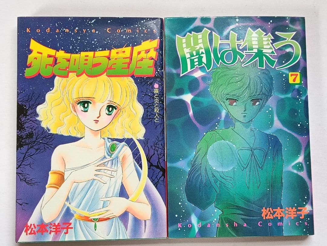 初版 松本洋子作品 7冊セット 呪いの黒十字 ぬすまれた放課後 闇は集う