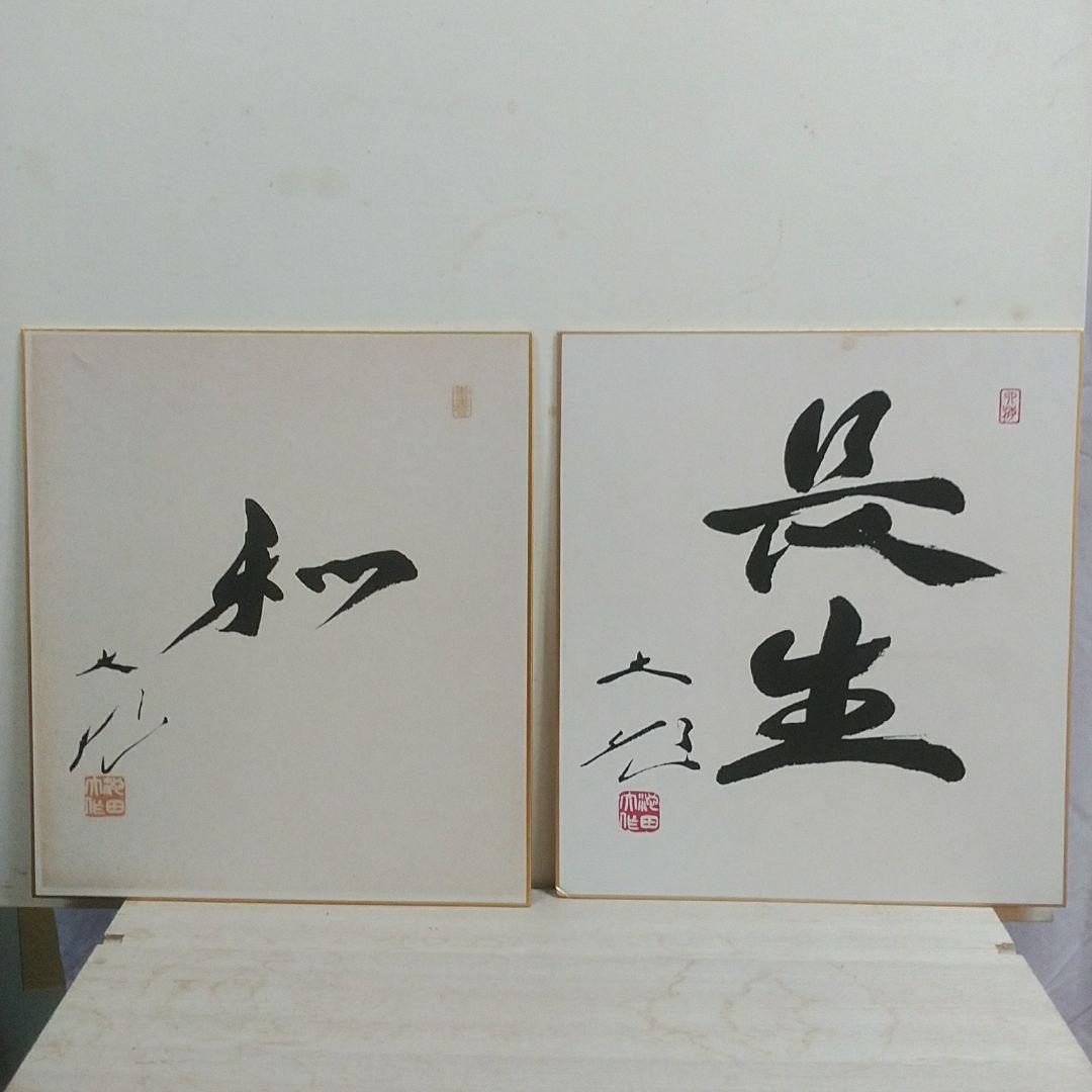 2030601池田大作 色紙5枚セット 創価学会 名誉会長 - メルカリ