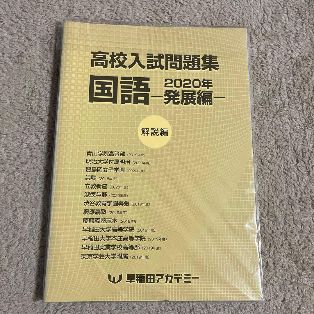 新品未使用】早稲田アカデミー 高校入試問題集 国語 2020年 発展編