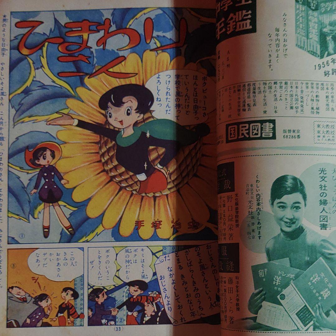 少女 昭和31年2月号 ひまわりさん○手塚治虫 - メルカリ