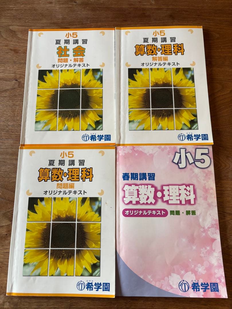 希学園 小5 春期講習 夏期講習 テキスト セット - メルカリ