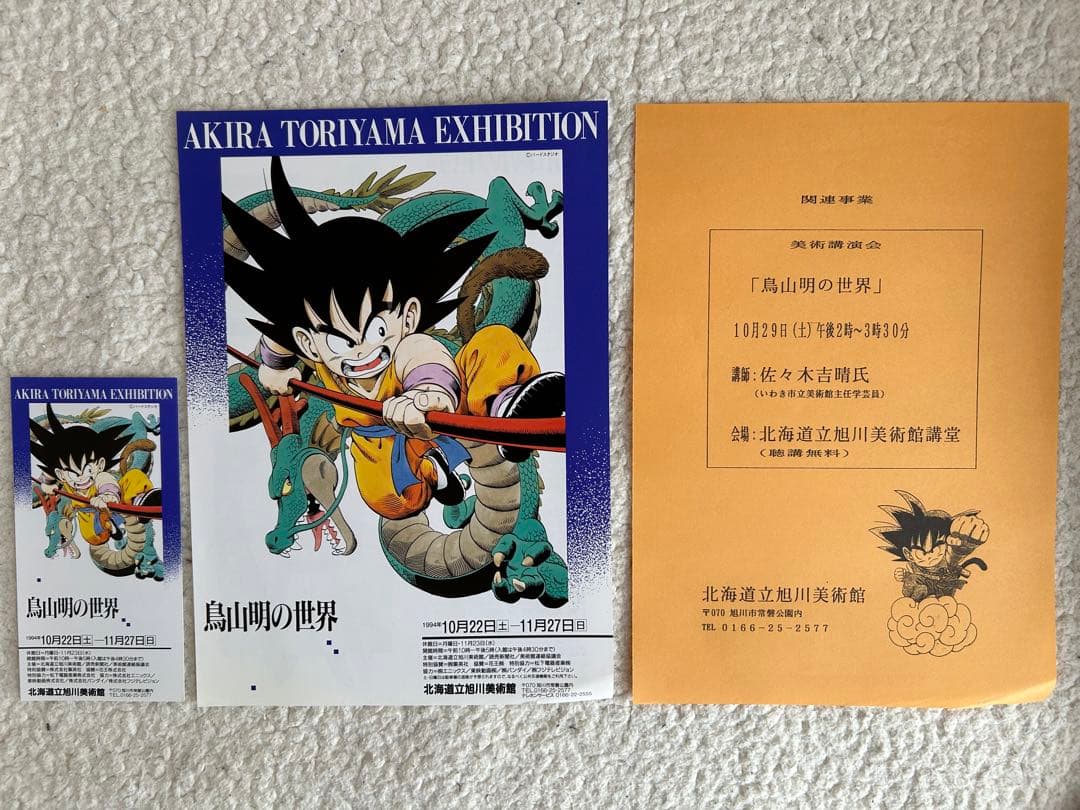 前期+後期】鳥山明の世界 画集 図録 イラスト集 入場チケット付き