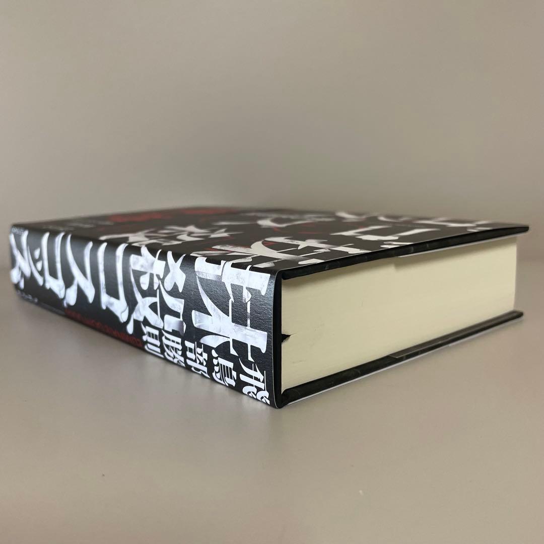 サイン本・初版帯】抹殺ゴスゴッズ 有償特典つき 飛鳥部勝則