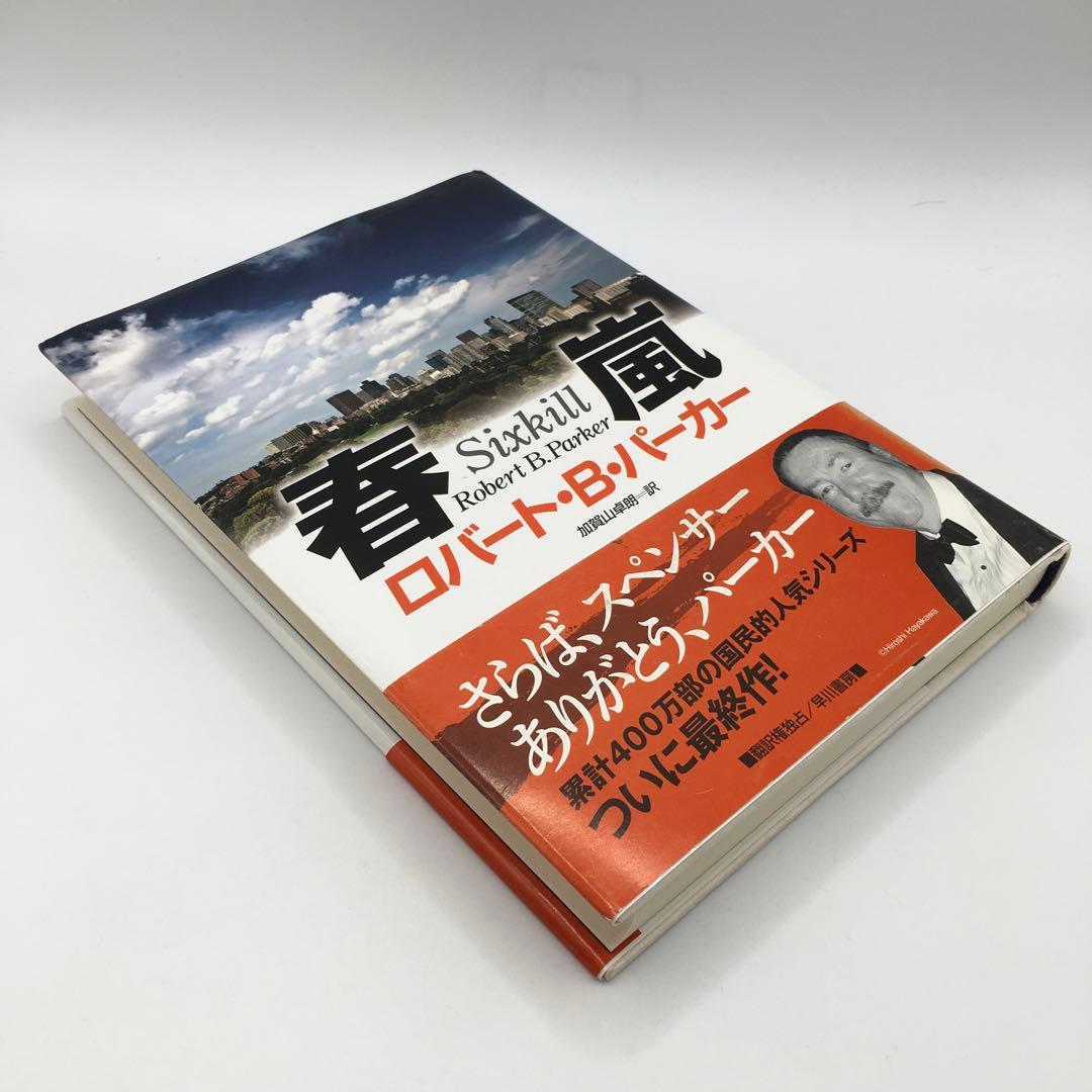 初版】春風 ロバート・B・パーカー スペンサーシリーズ 早川書房