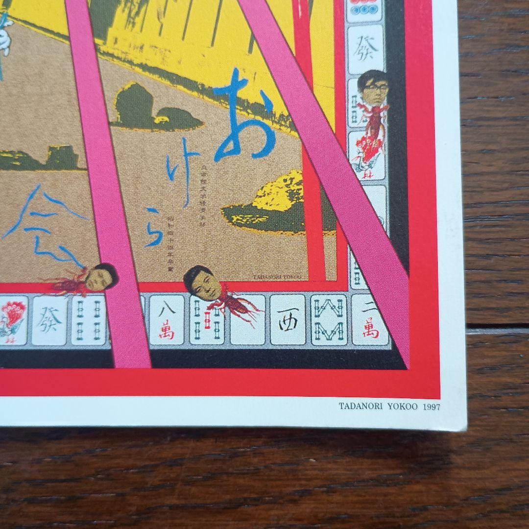 横尾忠則 吉祥招福ポスター展 ポスター B2
