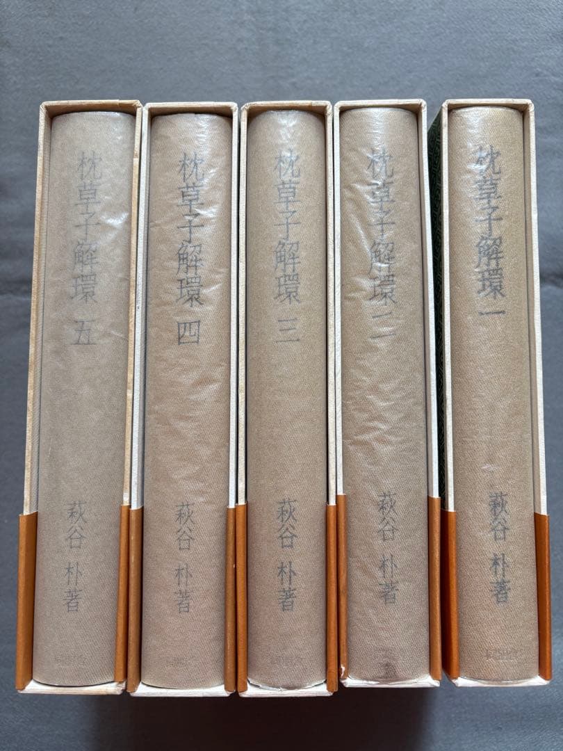 ♪枕草子解環 全5巻セット 萩原朴 同朋舎