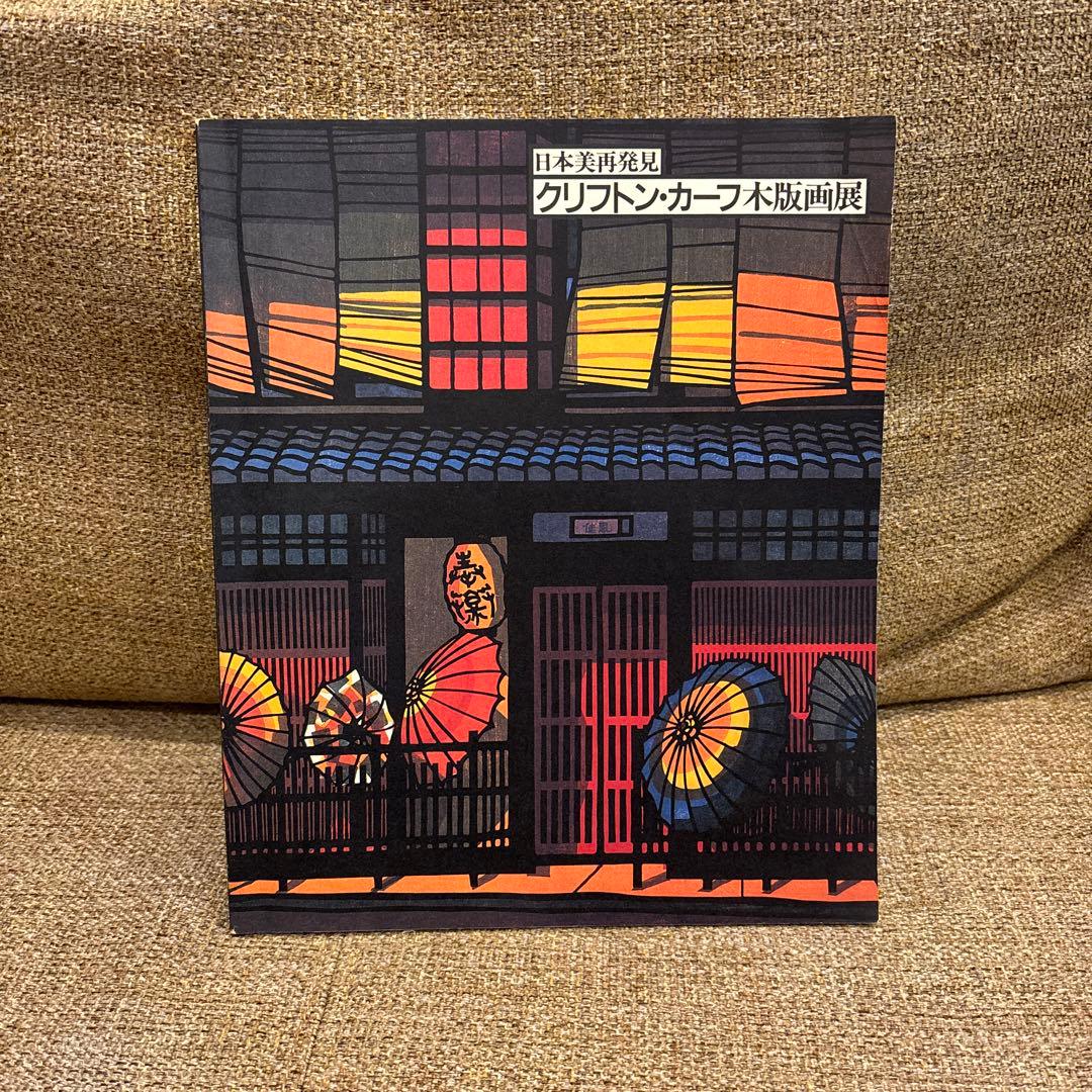 日本美再発見 クリフトン・カーフ木版画展 - メルカリ