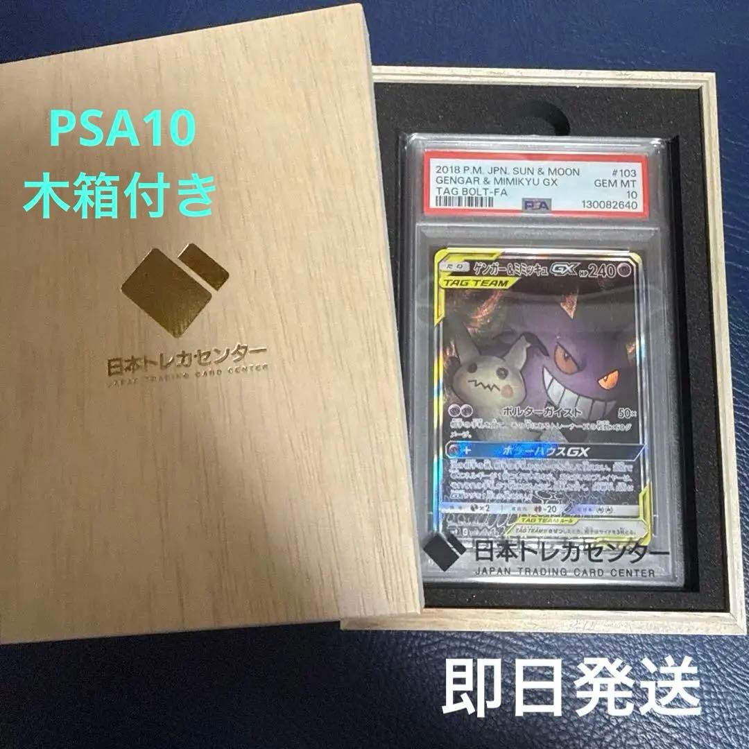 〈PSA10〉ゲンガー&ミミッキュGX SR⭐︎ PSA10鑑定済〕ゲンガー＆ミミッキュGX【SR】{102/095}