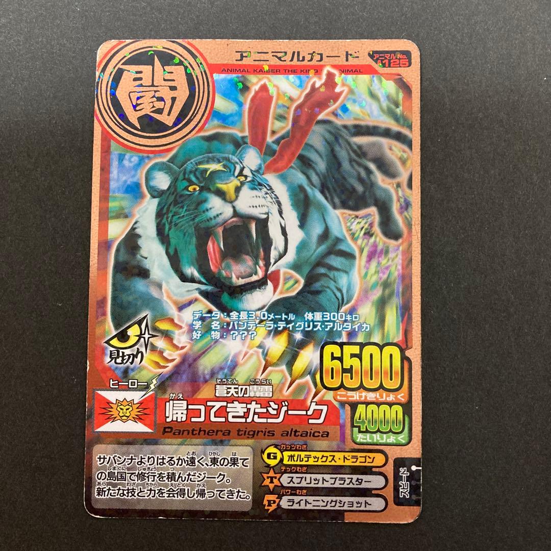 アニマルカイザー 帰ってきたジーク - メルカリ
