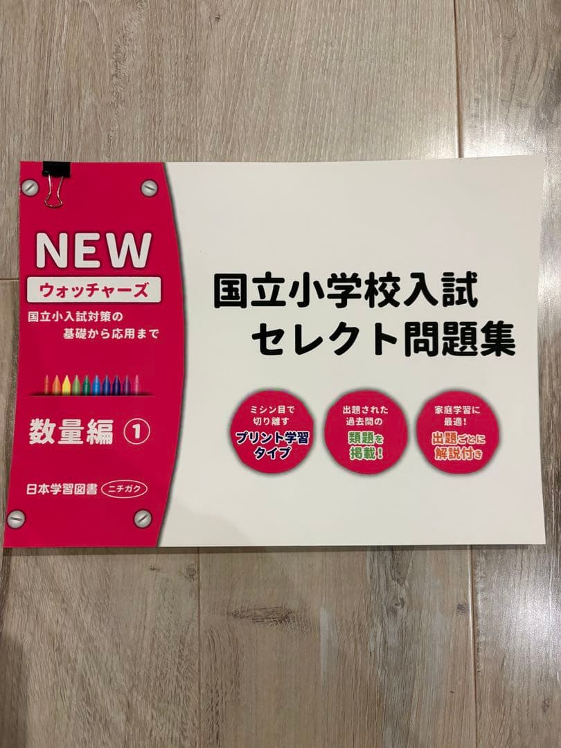 国立小学校入試 セレクト問題集 NEWウォッチャーズ① 6冊セット - メルカリ