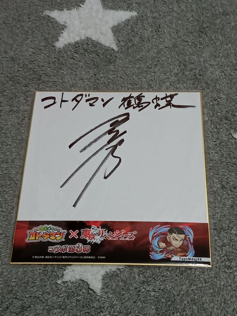 コトダマン 東京リベンジャーズコラボサイン色紙 　鶴蝶　山下誠一郎 アンリベ フォロー&リポスト キャンペーン‼ ＼ 鶴蝶役 #山下誠一郎