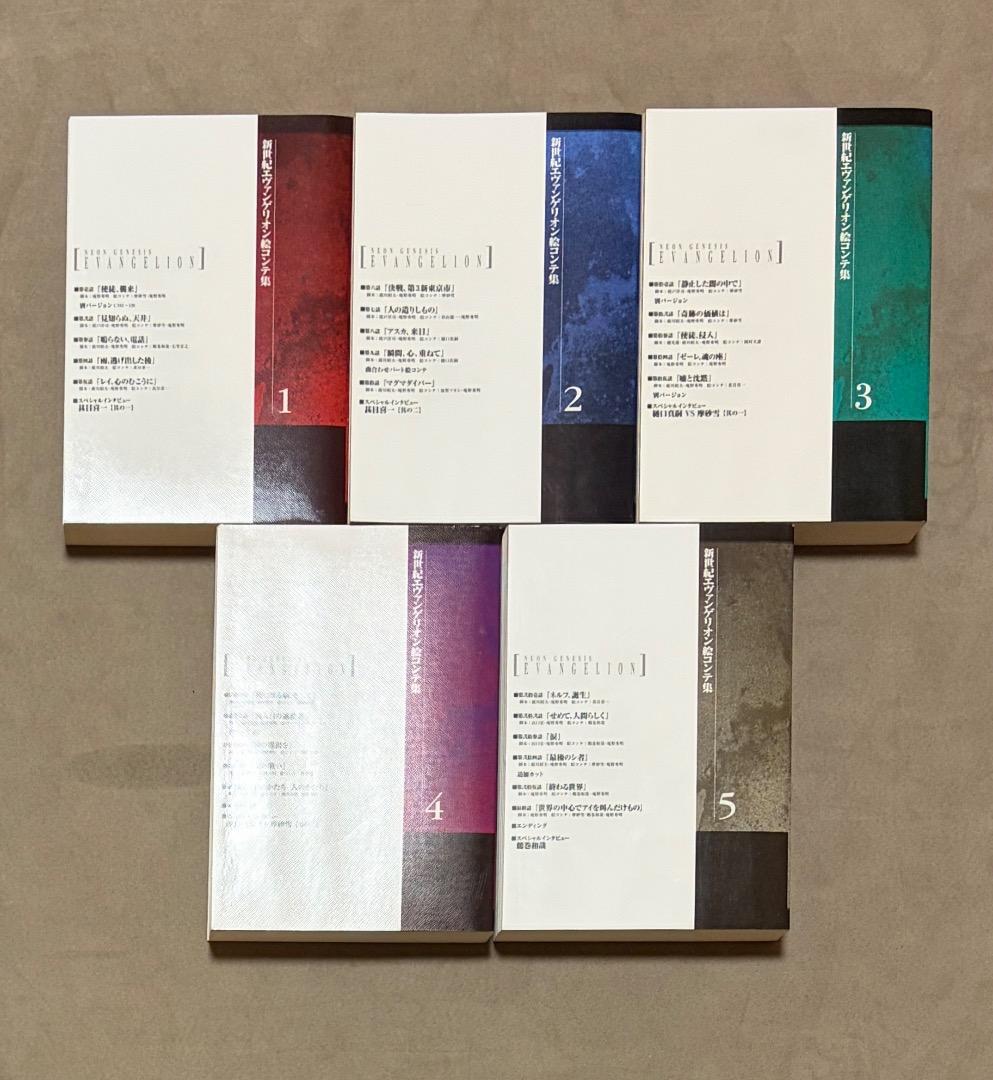 全て初版 新世紀エヴァンゲリオン 絵コンテ集 1-5 セット - メルカリ