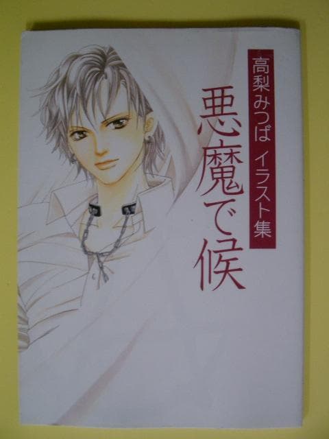 『悪魔で候』     高梨みつばイラスト集 悪魔で候 高梨みつばイラスト集 | HLJ.co.jp