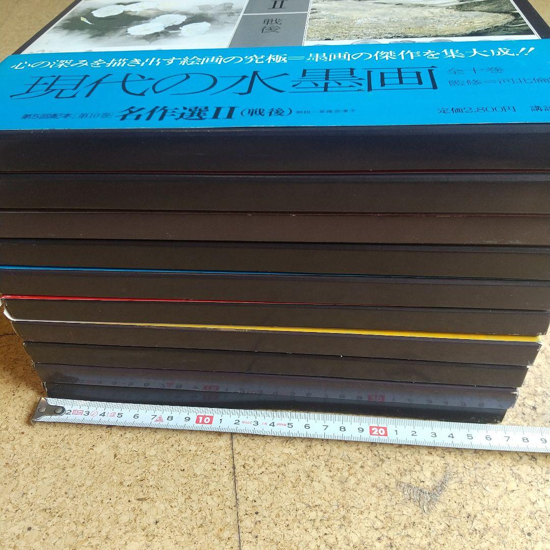 希少】 現代の水墨画 全10巻 講談社 - メルカリ