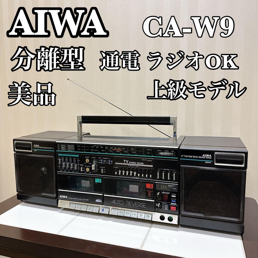 AIWA CA-W9 分離型ラジカセ FM/AM受信OK 上級モデル 昭和レトロ 2026年最新】アイワ CAの人気アイテム - メルカリ