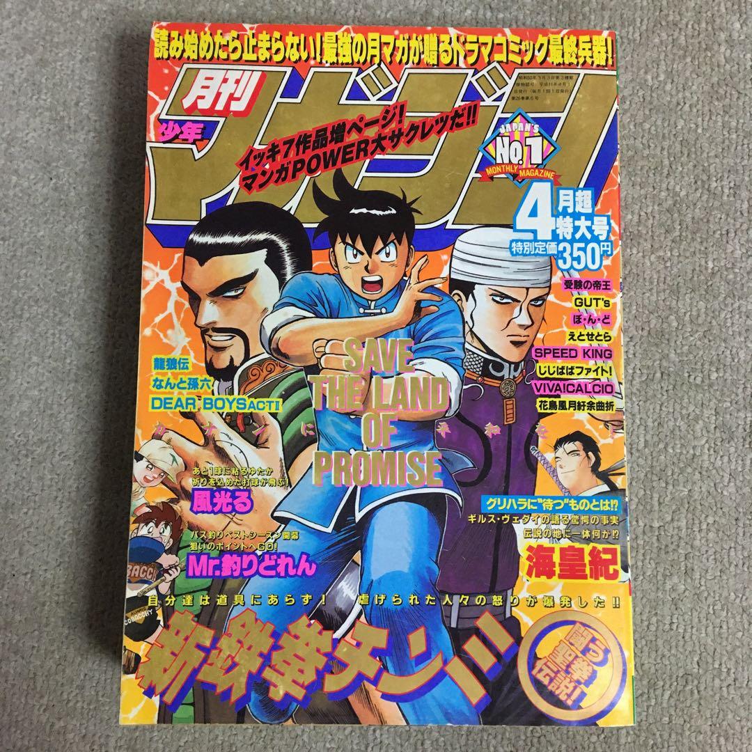 月刊少年マガジン 1999年4月超特大号 - メルカリ