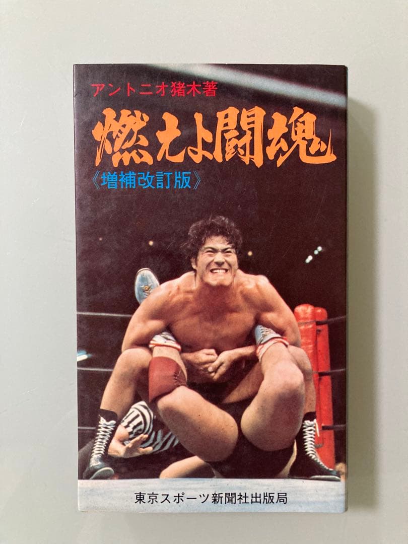 昭和51年 1976年 アントニオ猪木 燃えよ闘魂 増補改訂版 カール