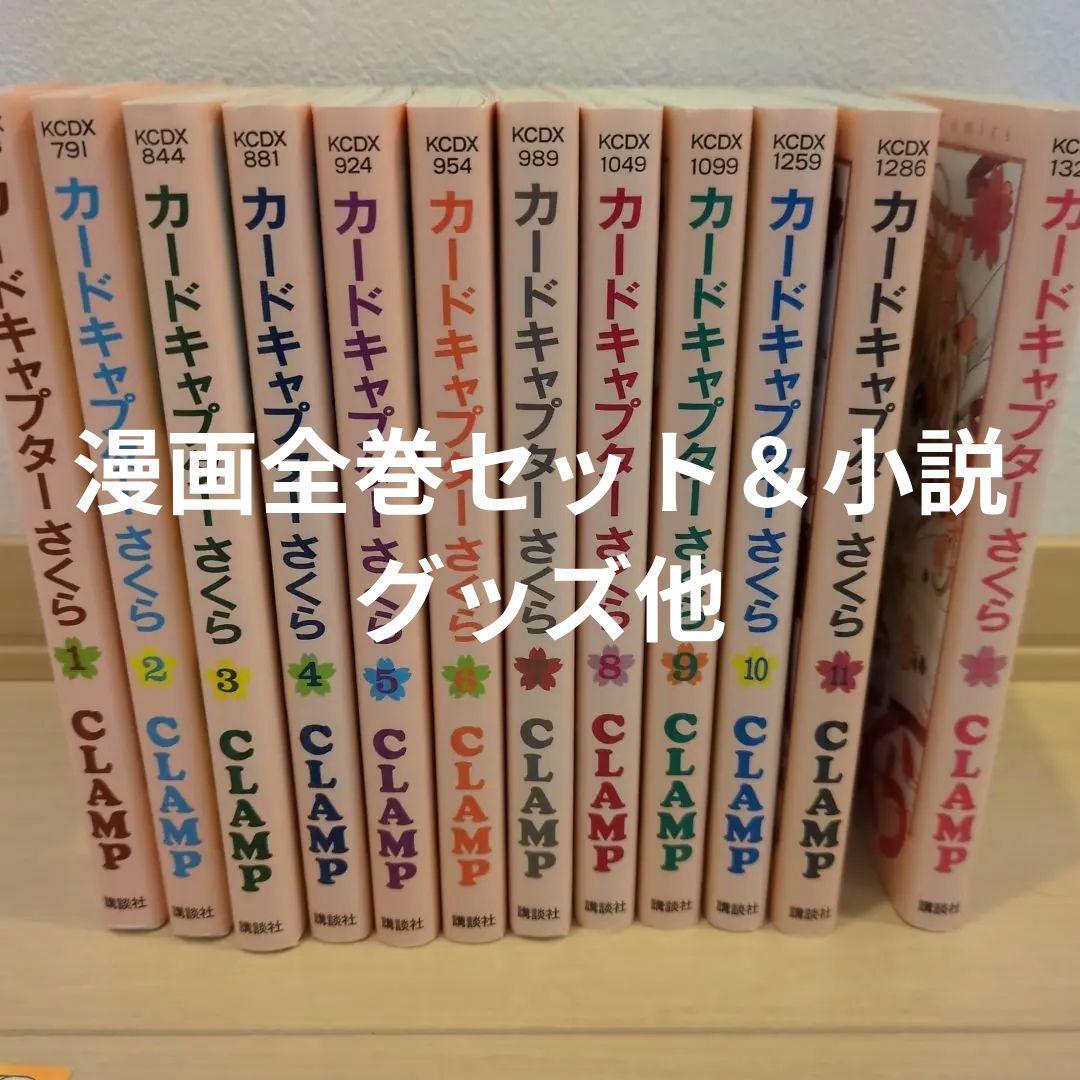 カードキャプターさくら　カードキャプターさくらクリアカード編　全巻セット　その他 カードキャプターさくら クリアカード編」全巻収納BOX（全16巻収納可能
