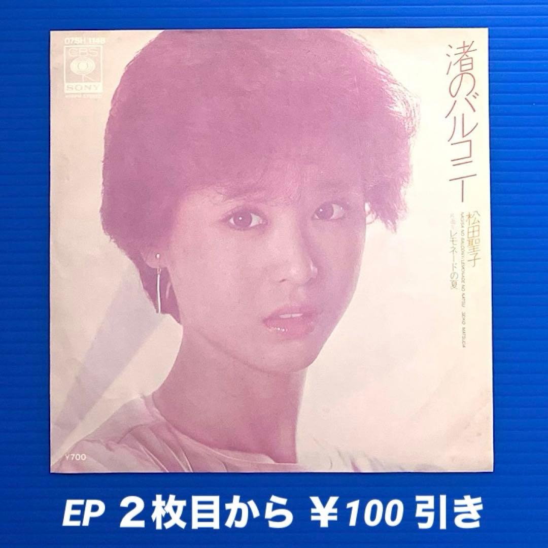 松田聖子／渚のバルコニー／レモネードの夏／EPレコード7395 - メルカリ