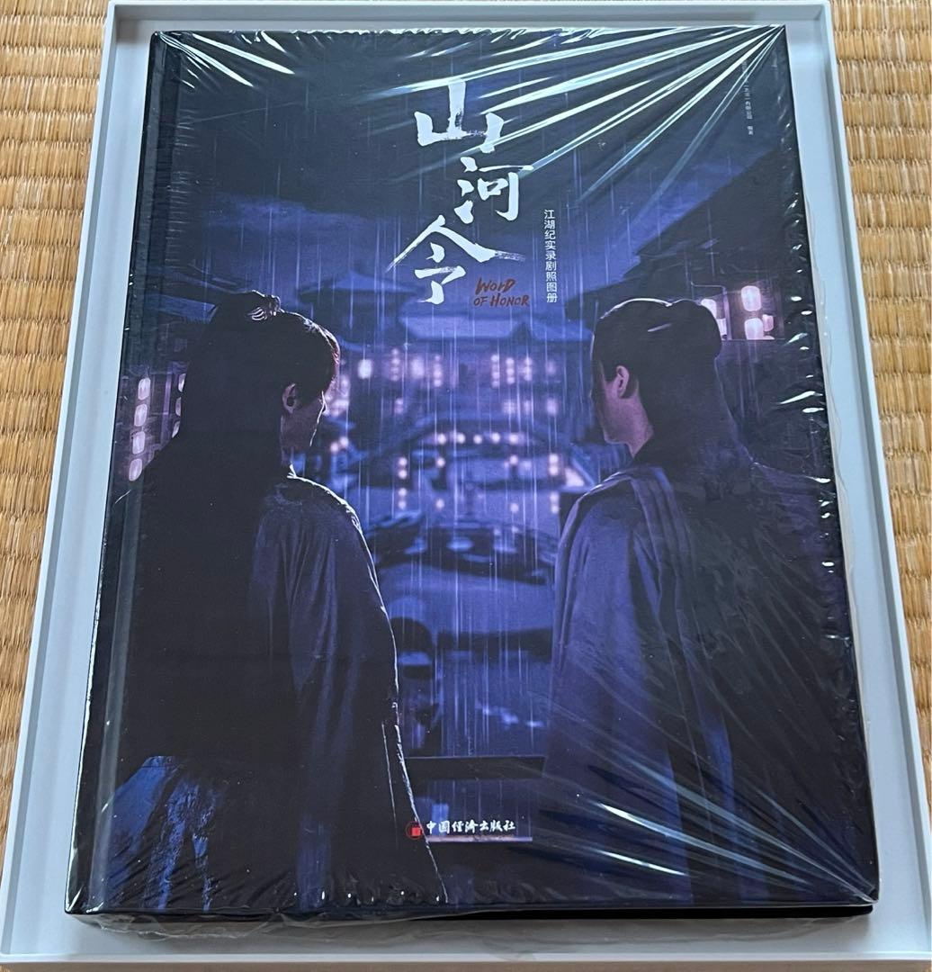 山河令 公式写真集 江湖記実録 - メルカリ