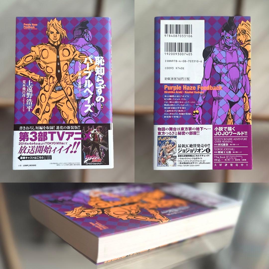 初版発行本】恥知らずのパープルヘイズ ジョジョの奇妙な冒険より