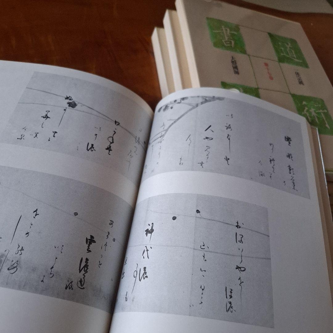 書道藝術全20巻+別巻4冊 希少本 昭和50年