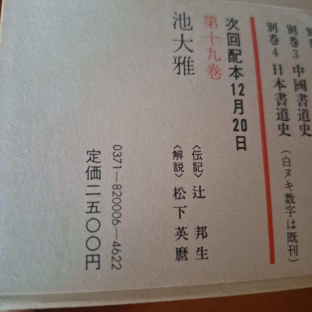 書道藝術全20巻+別巻4冊 希少本 昭和50年