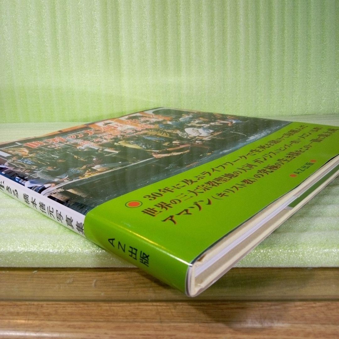 世界の大河に生きる ＧＡＮＧＥＳ・ＭＥＫＯＮＧ・ＡＭＡＺＯＮ 橋本僐元写真集