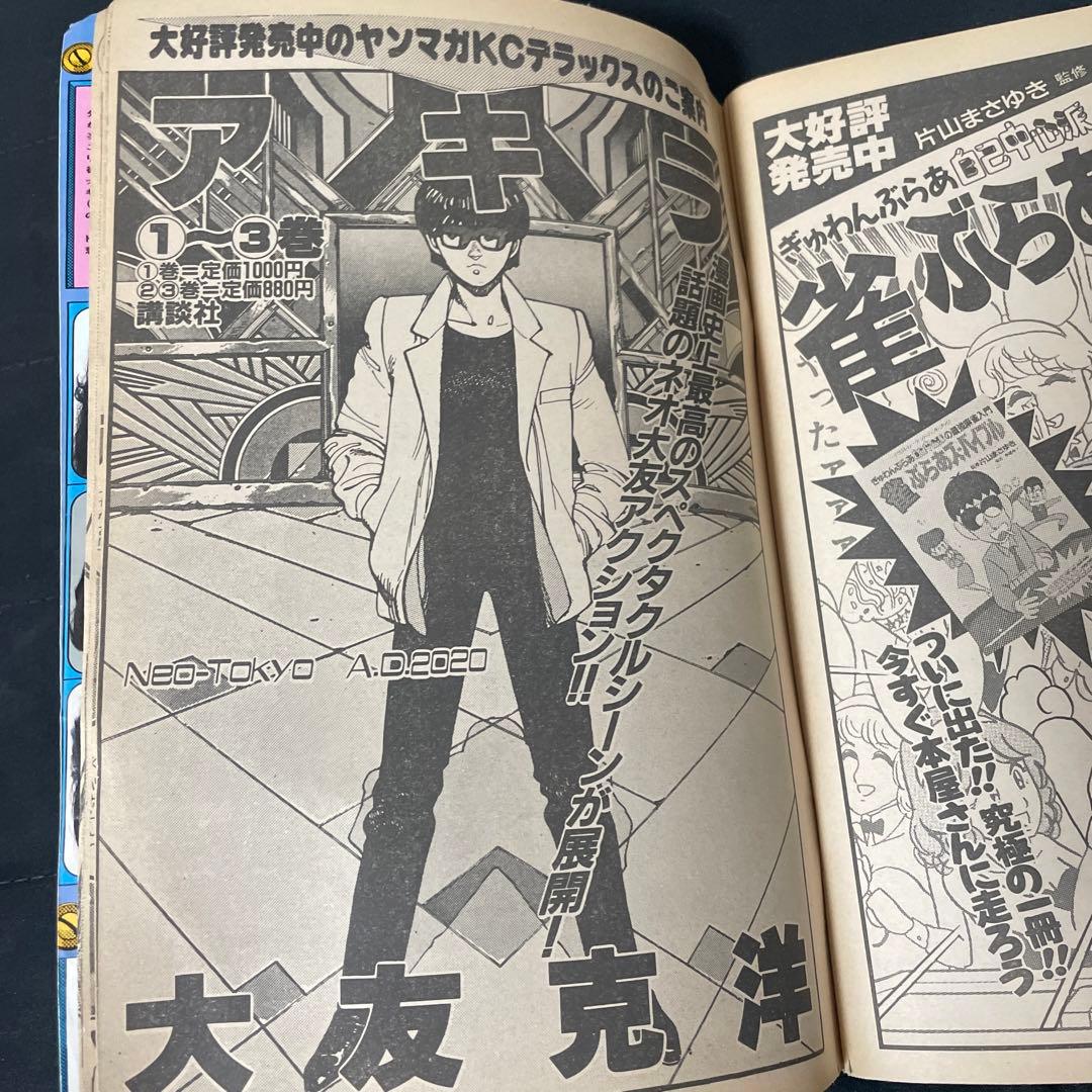 訳あり ヤングマガジン 1987年 6号 AKIRA休載予告 大友克洋 アキラ