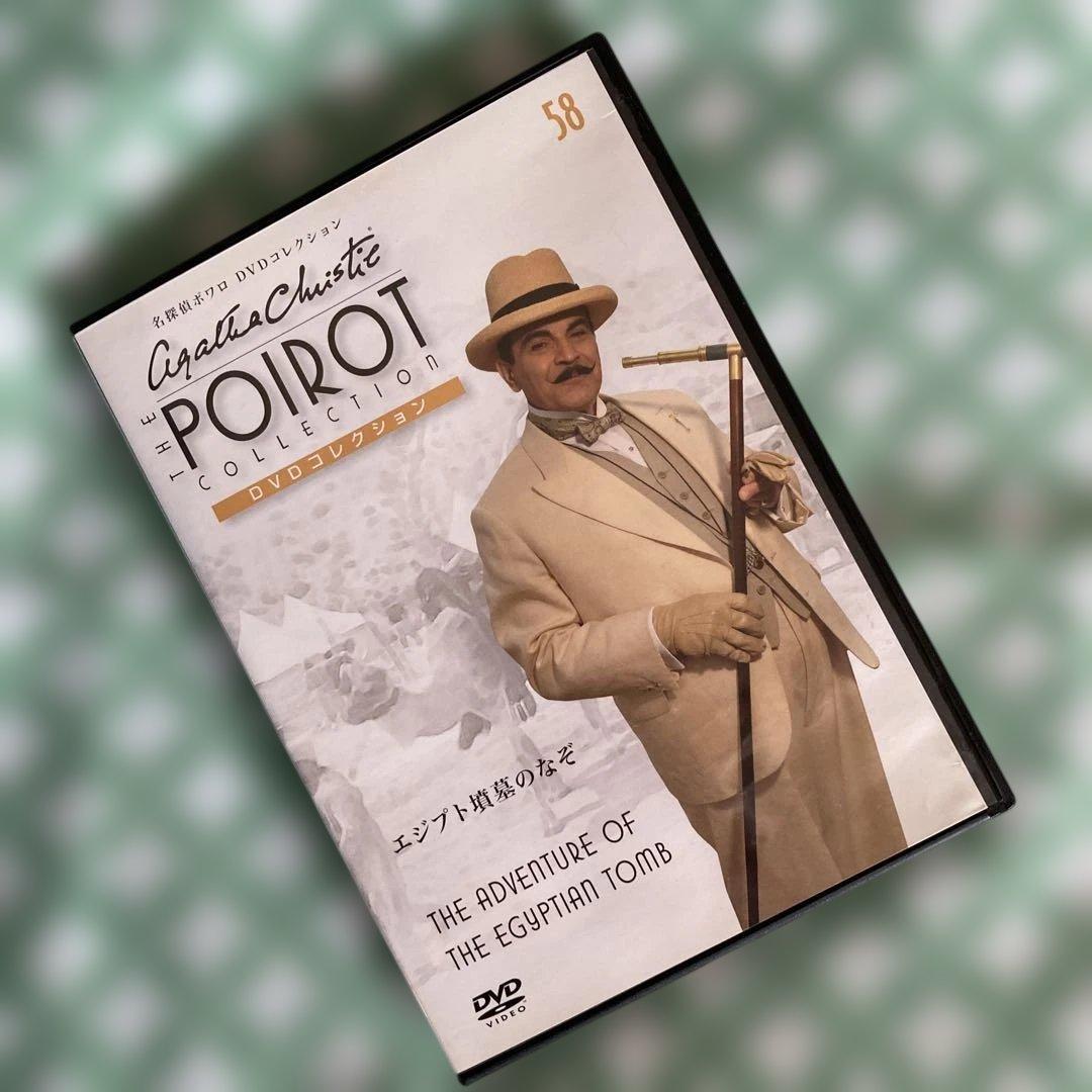 名探偵ポワロDVDコレクション エジプト墳墓のなぞ 58 - メルカリ
