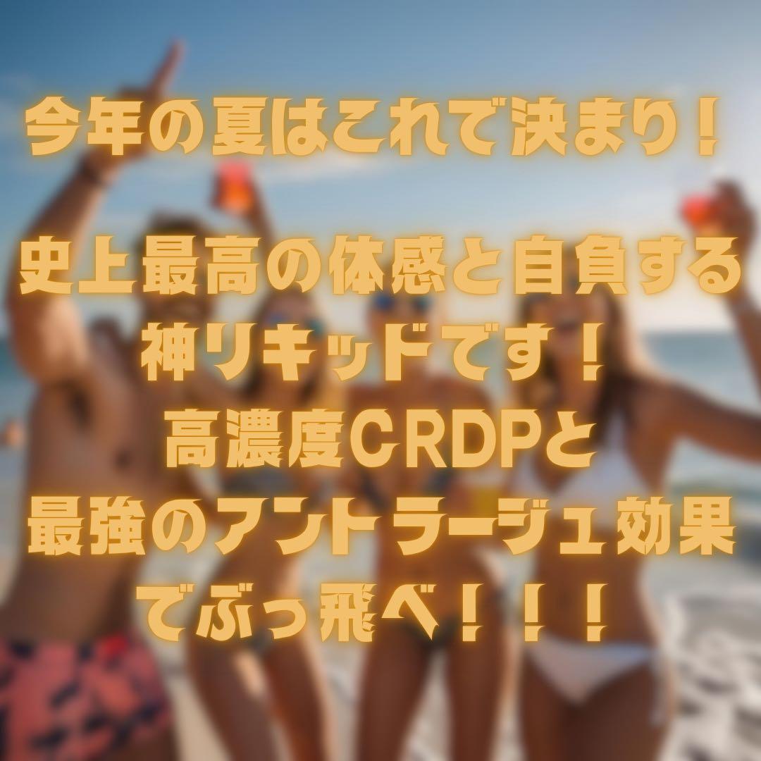 夏はこれで決まリキッド【CRDP】