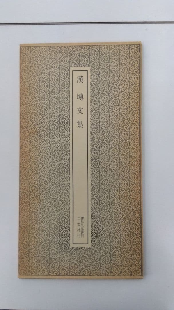 希少・レア】二玄社 書跡名品叢刊88 漢 塼文集 - メルカリ