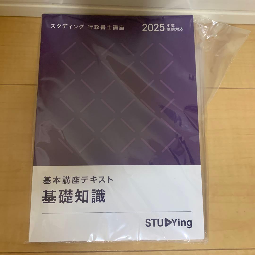 STUDYing（スタディング）行政書士講座2025年版 テキスト 7冊セット