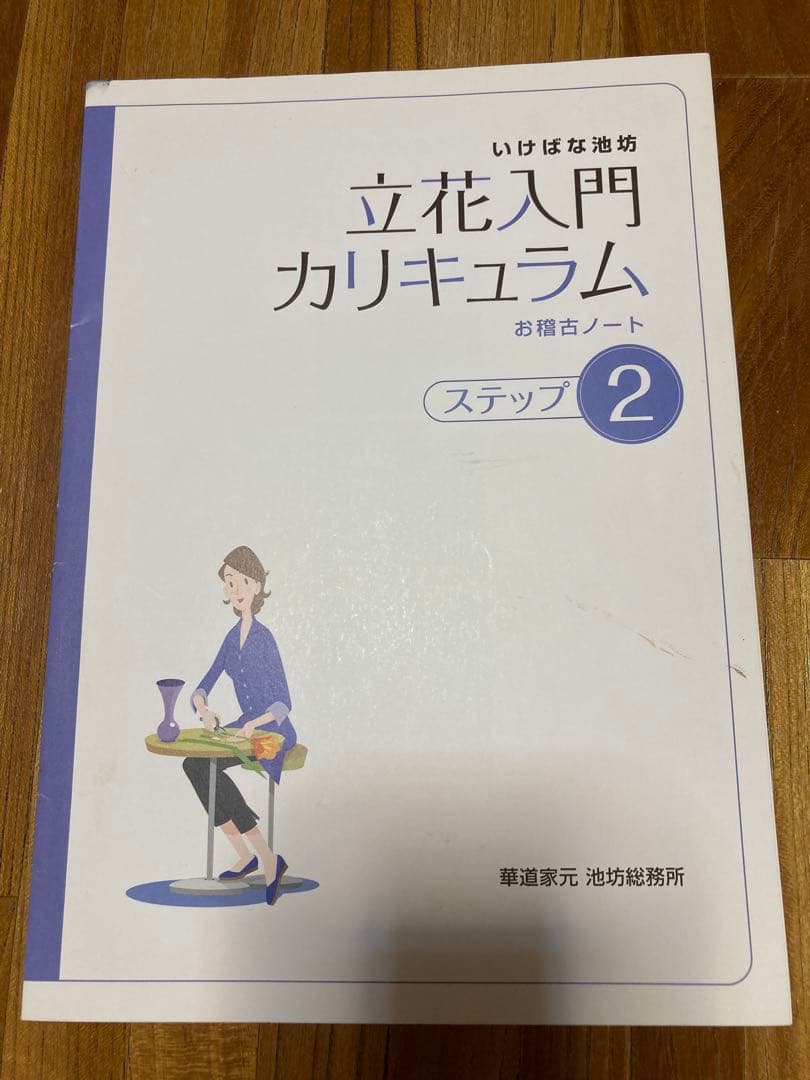 池坊自由花／立花入門カリキュラム - メルカリ