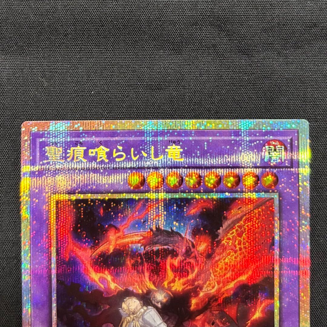 遊戯王 聖痕喰らいし竜 プリシク - メルカリ